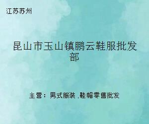 昆山市玉山镇鹏云鞋服批发部 专业鞋帽批发的前沿阵地